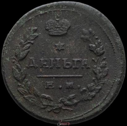 Picture Denga 1815 year ЕМ-НМ 