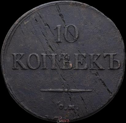 Фото 10 копеек 1832 года СМ 