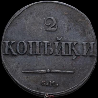 Picture 2 kopecks 1832 year СМ 