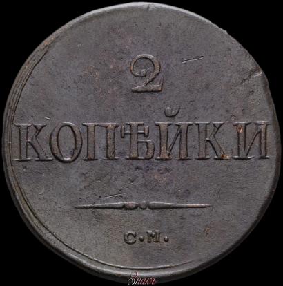 Фото 2 копейки 1838 года СМ 