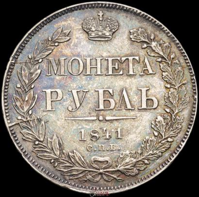 Picture 1 rouble 1841 year СПБ-НГ 