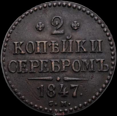 Picture 2 kopecks 1847 year СМ 