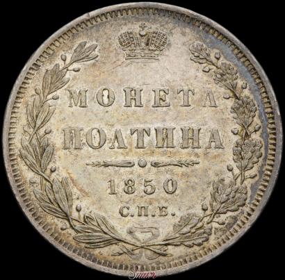 Picture Poltina 1850 year СПБ-ПА 