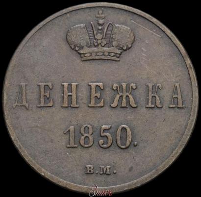Picture Denezhka 1850 year ВМ 