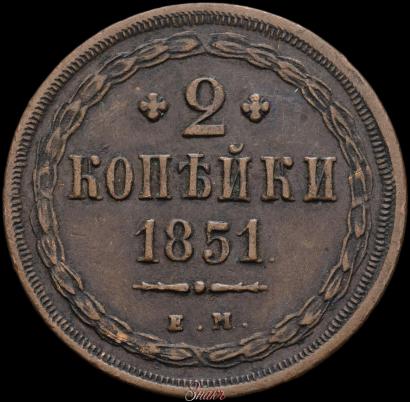 Picture 2 kopecks 1851 year ЕМ 