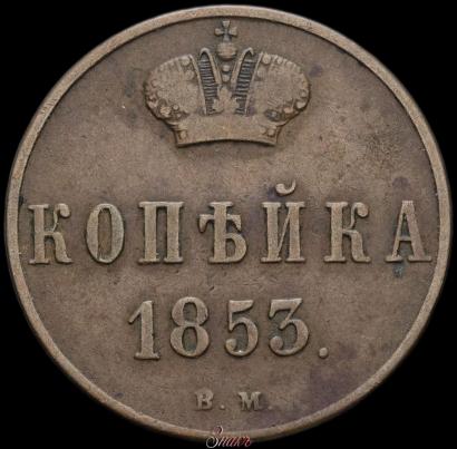 Picture 1 kopeck 1853 year ВМ 