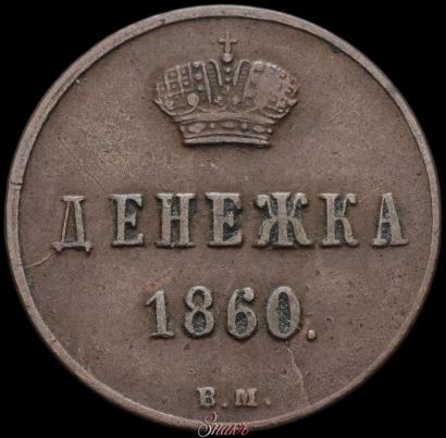 Picture Denezhka 1860 year ВМ 
