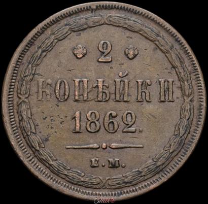 Фото 2 копейки 1862 года ЕМ 
