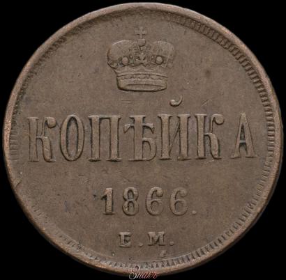 Picture 1 kopeck 1866 year ЕМ 