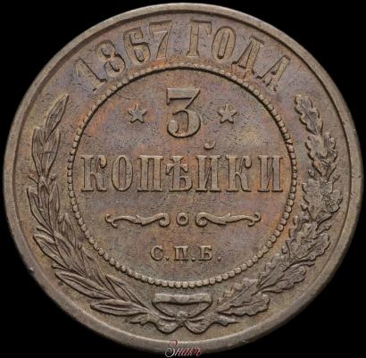 Picture 3 kopecks 1867 year СПБ "Type 1868-1881"