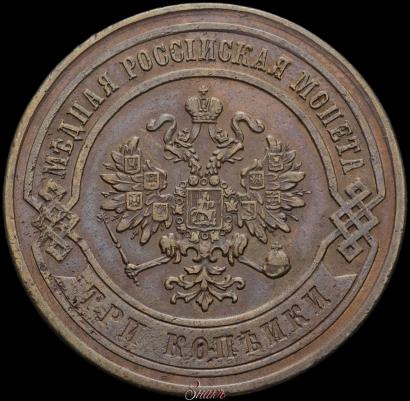 Picture 3 kopecks 1867 year СПБ "Type 1868-1881"