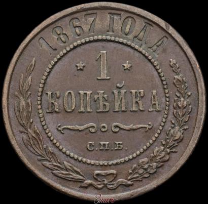 Picture 1 kopeck 1868 year СПБ 