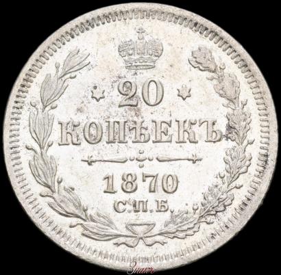 Фото 20 копеек 1870 года СПБ-HI 