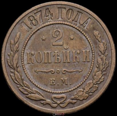 Фото 2 копейки 1874 года ЕМ 