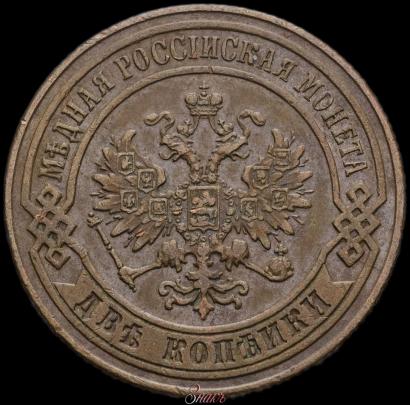 Фото 2 копейки 1874 года ЕМ 