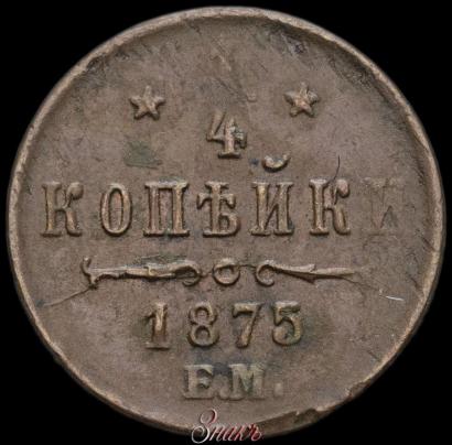 Picture 1/4 kopeck 1875 year ЕМ 