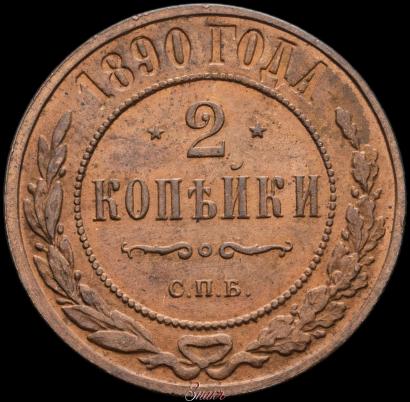 Picture 2 kopecks 1890 year СПБ 