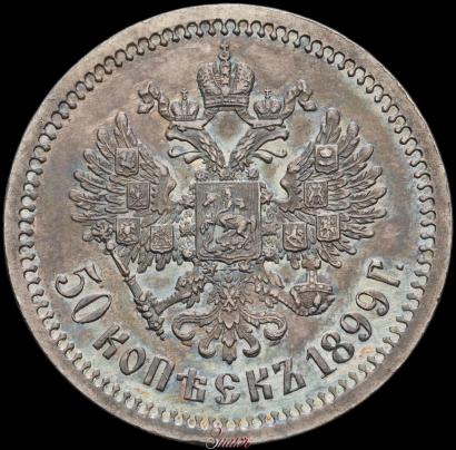 Picture 50 kopecks 1899 year (ФЗ) 