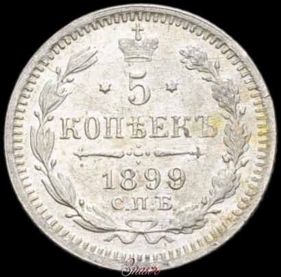 Picture 5 kopecks 1899 year СПБ-АГ 