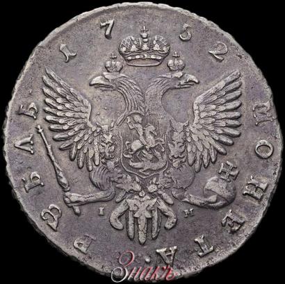 Фото 1 рубль 1752 года СПБ-IM 