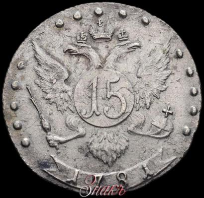 Фото 15 копеек 1781 года СПБ 