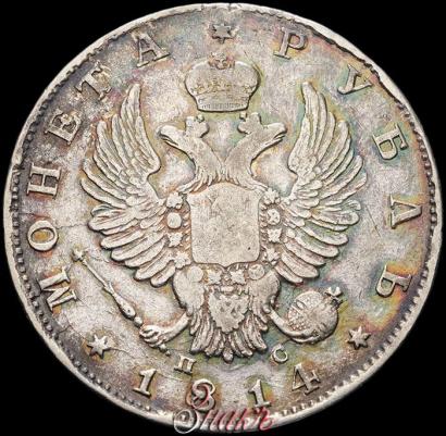 Фото 1 рубль 1814 года СПБ-ПС 