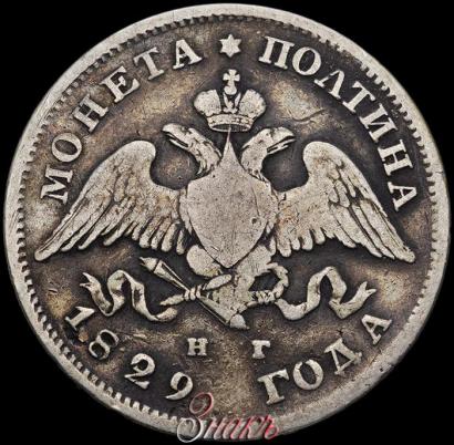 Фото Полтина 1829 года СПБ-НГ 