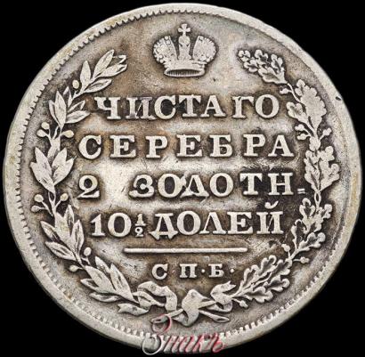Фото Полтина 1829 года СПБ-НГ 