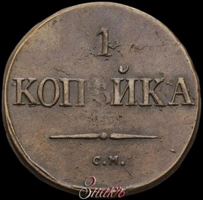 Фото 1 копейка 1832 года СМ 