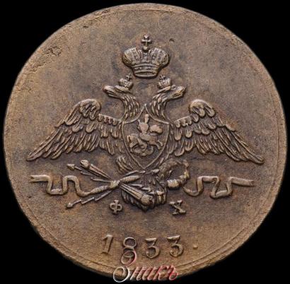 Фото 1 копейка 1833 года ЕМ-ФХ 