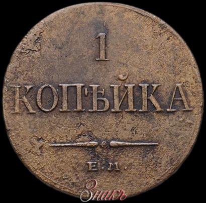 Фото 1 копейка 1833 года ЕМ-ФХ 