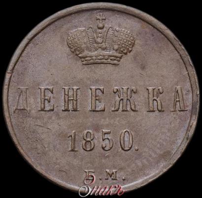 Фото Денежка 1850 года ЕМ 