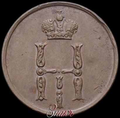 Фото Денежка 1850 года ЕМ 