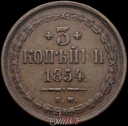 Фото 3 копейки 1854 года ЕМ 