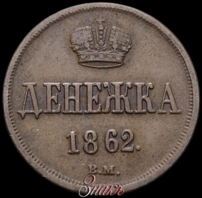 Фото Денежка 1862 года ВМ 
