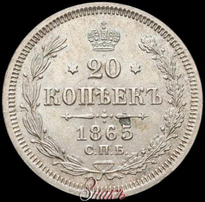 Фото 20 копеек 1865 года СПБ-НФ 