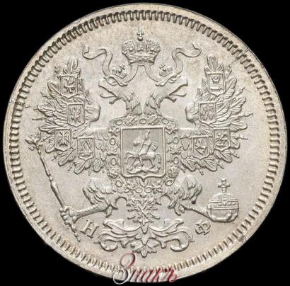 Фото 20 копеек 1865 года СПБ-НФ 