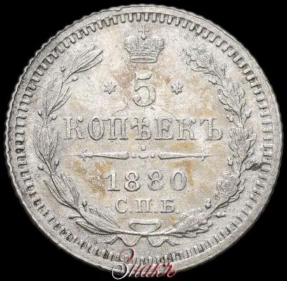 Фото 5 копеек 1880 года СПБ-НФ 