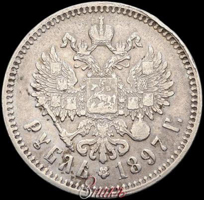 Фото 1 рубль 1897 года (**) 