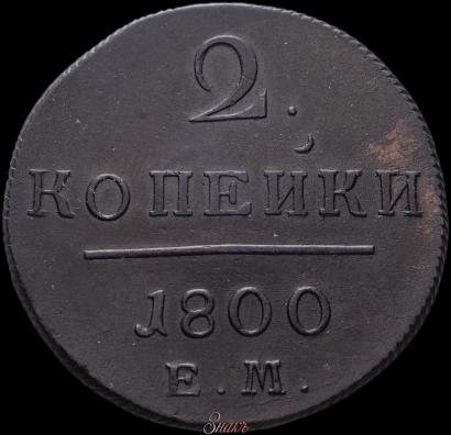 Фото 2 копейки 1800 года ЕМ 