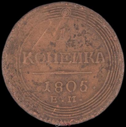 Фото 1 копейка 1805 года ЕМ 