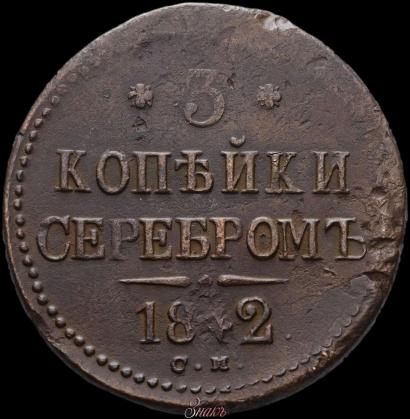 Фото 3 копейки 1842 года СМ 