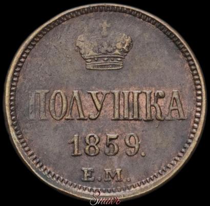 Фото Полушка 1859 года ЕМ 