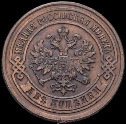 Фото 2 копейки 1876 года СПБ 
