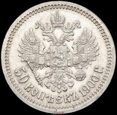 Фото 50 копеек 1900 года (ФЗ) 
