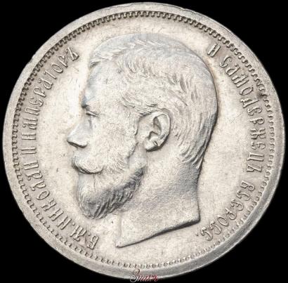 Фото 50 копеек 1900 года (ФЗ) 