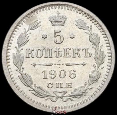 Фото 5 копеек 1906 года СПБ-ЭБ 