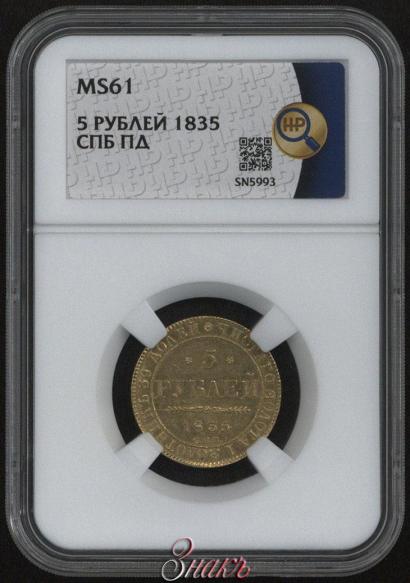 Фото 5 рублей 1835 года СПБ-ПД 