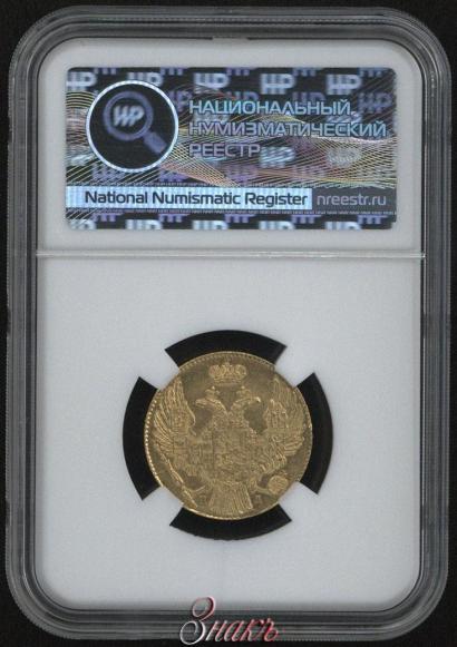 Фото 5 рублей 1835 года СПБ-ПД 