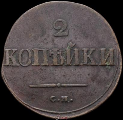 Фото 2 копейки 1838 года СМ 